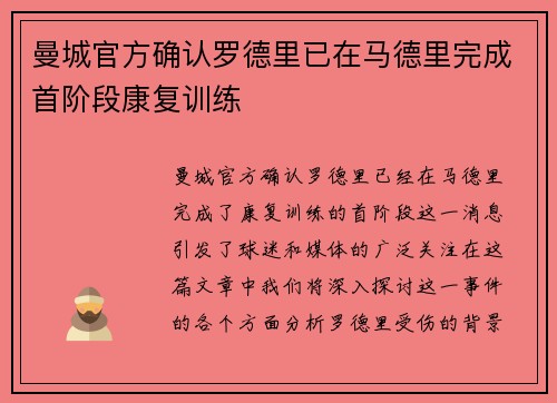 曼城官方确认罗德里已在马德里完成首阶段康复训练