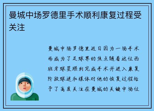 曼城中场罗德里手术顺利康复过程受关注