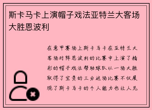 斯卡马卡上演帽子戏法亚特兰大客场大胜恩波利 斯卡马卡上演帽子戏法亚特兰大客场大胜恩波利