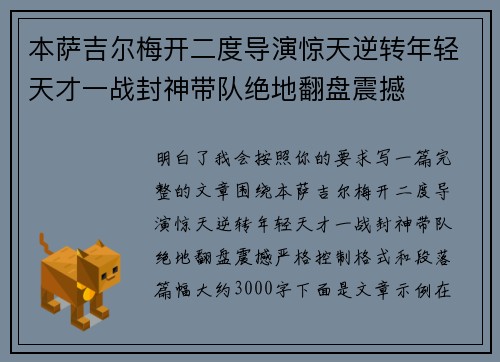 本萨吉尔梅开二度导演惊天逆转年轻天才一战封神带队绝地翻盘震撼 本萨吉尔梅开二度导演惊天逆转年轻天才一战封神带队绝地翻盘震撼