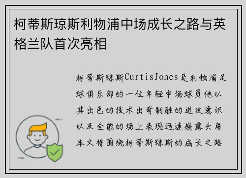柯蒂斯琼斯利物浦中场成长之路与英格兰队首次亮相