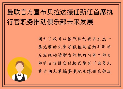 曼联官方宣布贝拉达接任新任首席执行官职务推动俱乐部未来发展