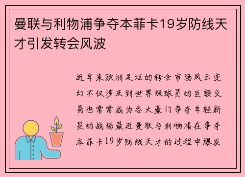 曼联与利物浦争夺本菲卡19岁防线天才引发转会风波