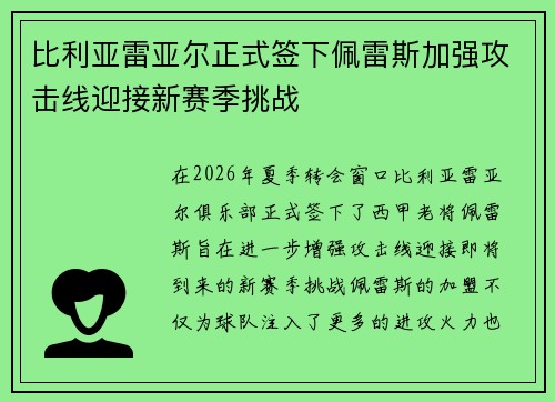 比利亚雷亚尔正式签下佩雷斯加强攻击线迎接新赛季挑战