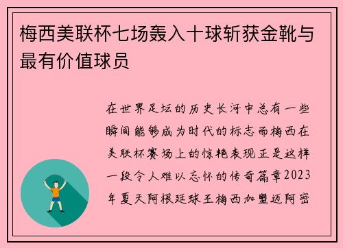 梅西美联杯七场轰入十球斩获金靴与最有价值球员