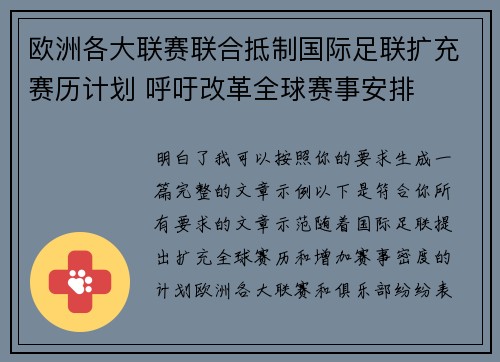 欧洲各大联赛联合抵制国际足联扩充赛历计划 呼吁改革全球赛事安排