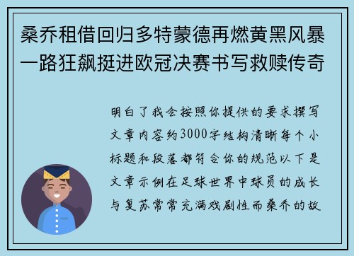 桑乔租借回归多特蒙德再燃黄黑风暴一路狂飙挺进欧冠决赛书写救赎传奇