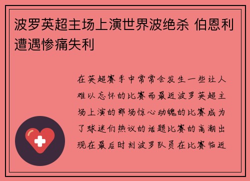 波罗英超主场上演世界波绝杀 伯恩利遭遇惨痛失利