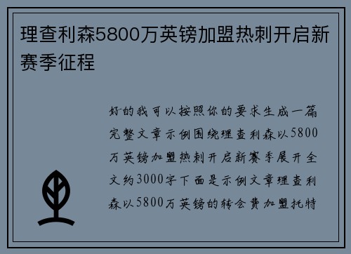 理查利森5800万英镑加盟热刺开启新赛季征程 理查利森5800万英镑加盟热刺开启新赛季征程