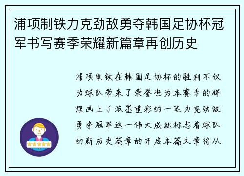 浦项制铁力克劲敌勇夺韩国足协杯冠军书写赛季荣耀新篇章再创历史