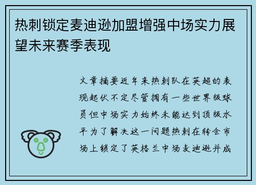 热刺锁定麦迪逊加盟增强中场实力展望未来赛季表现