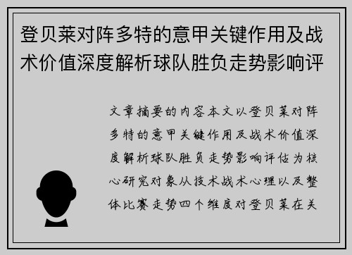 登贝莱对阵多特的意甲关键作用及战术价值深度解析球队胜负走势影响评估