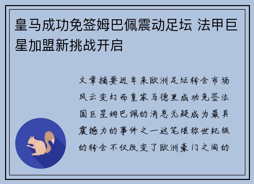 皇马成功免签姆巴佩震动足坛 法甲巨星加盟新挑战开启 皇马成功免签姆巴佩震动足坛 法甲巨星加盟新挑战开启