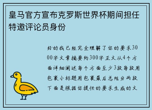 皇马官方宣布克罗斯世界杯期间担任特邀评论员身份