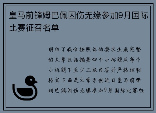 皇马前锋姆巴佩因伤无缘参加9月国际比赛征召名单