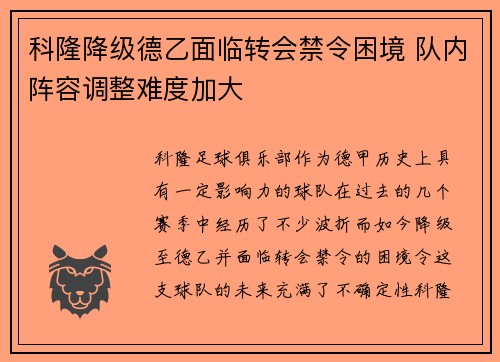 科隆降级德乙面临转会禁令困境 队内阵容调整难度加大