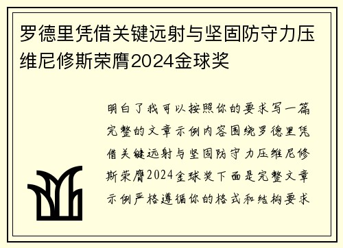 罗德里凭借关键远射与坚固防守力压维尼修斯荣膺2024金球奖