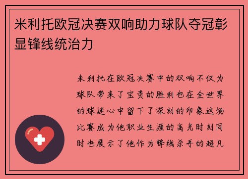米利托欧冠决赛双响助力球队夺冠彰显锋线统治力 米利托欧冠决赛双响助力球队夺冠彰显锋线统治力