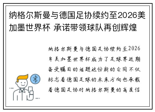 纳格尔斯曼与德国足协续约至2026美加墨世界杯 承诺带领球队再创辉煌