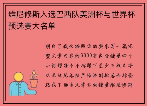 维尼修斯入选巴西队美洲杯与世界杯预选赛大名单