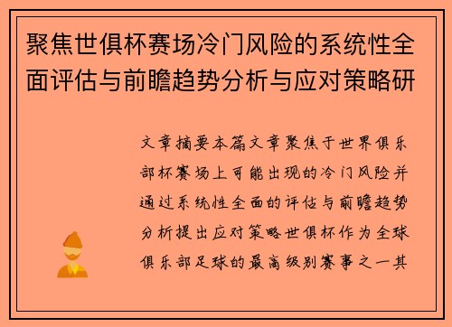 聚焦世俱杯赛场冷门风险的系统性全面评估与前瞻趋势分析与应对策略研究