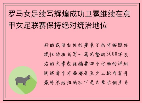 罗马女足续写辉煌成功卫冕继续在意甲女足联赛保持绝对统治地位 罗马女足续写辉煌成功卫冕继续在意甲女足联赛保持绝对统治地位