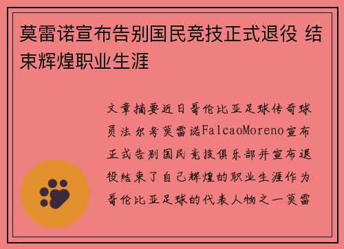 莫雷诺宣布告别国民竞技正式退役 结束辉煌职业生涯