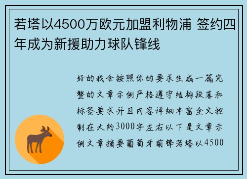 若塔以4500万欧元加盟利物浦 签约四年成为新援助力球队锋线 若塔以4500万欧元加盟利物浦 签约四年成为新援助力球队锋线