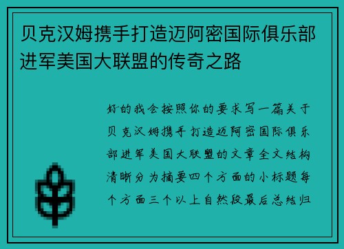 贝克汉姆携手打造迈阿密国际俱乐部进军美国大联盟的传奇之路