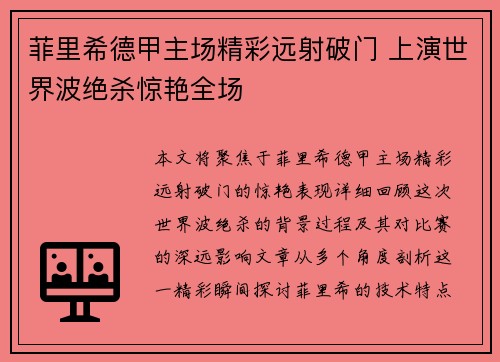 菲里希德甲主场精彩远射破门 上演世界波绝杀惊艳全场