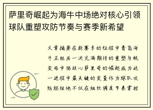 萨里奇崛起为海牛中场绝对核心引领球队重塑攻防节奏与赛季新希望 萨里奇崛起为海牛中场绝对核心引领球队重塑攻防节奏与赛季新希望