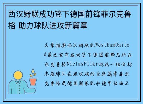 西汉姆联成功签下德国前锋菲尔克鲁格 助力球队进攻新篇章 西汉姆联成功签下德国前锋菲尔克鲁格 助力球队进攻新篇章