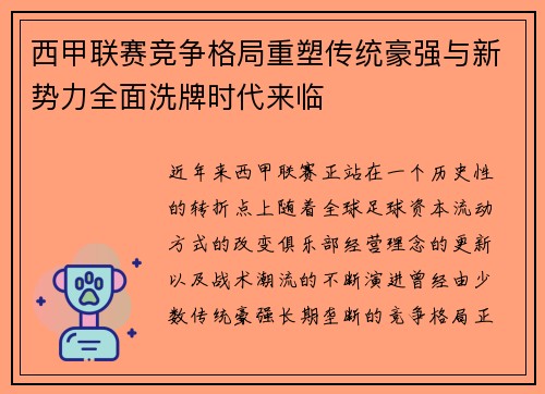 西甲联赛竞争格局重塑传统豪强与新势力全面洗牌时代来临
