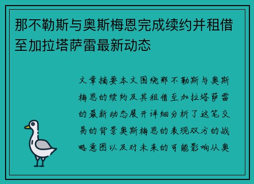 那不勒斯与奥斯梅恩完成续约并租借至加拉塔萨雷最新动态