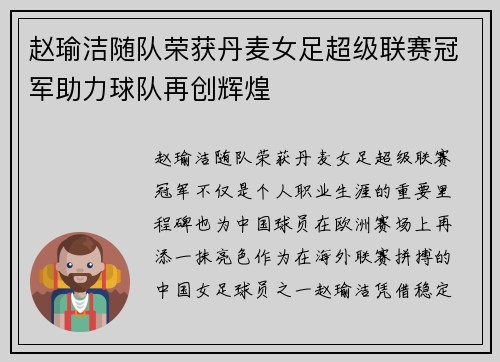 赵瑜洁随队荣获丹麦女足超级联赛冠军助力球队再创辉煌