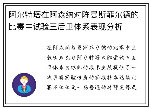 阿尔特塔在阿森纳对阵曼斯菲尔德的比赛中试验三后卫体系表现分析