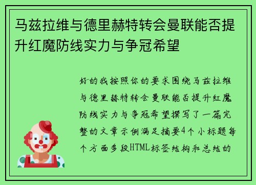 马兹拉维与德里赫特转会曼联能否提升红魔防线实力与争冠希望