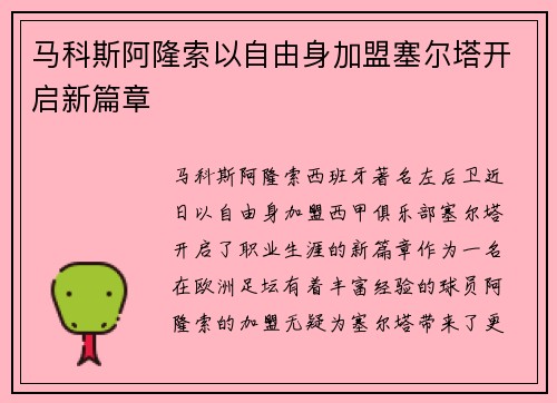 马科斯阿隆索以自由身加盟塞尔塔开启新篇章 马科斯阿隆索以自由身加盟塞尔塔开启新篇章