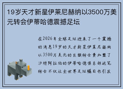 19岁天才新星伊莱尼赫纳以3500万美元转会伊蒂哈德震撼足坛