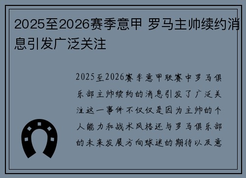 2025至2026赛季意甲 罗马主帅续约消息引发广泛关注