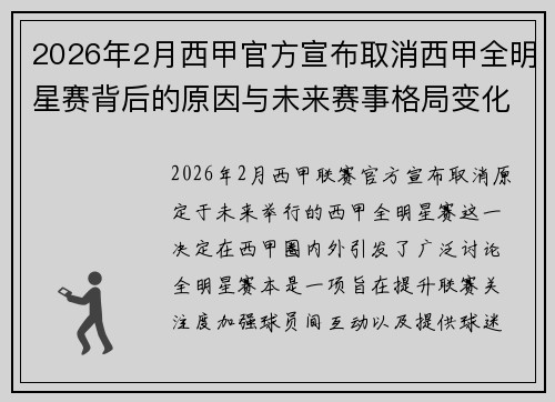 2026年2月西甲官方宣布取消西甲全明星赛背后的原因与未来赛事格局变化解析 2026年2月西甲官方宣布取消西甲全明星赛背后的原因与未来赛事格局变化解析
