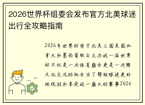 2026世界杯组委会发布官方北美球迷出行全攻略指南