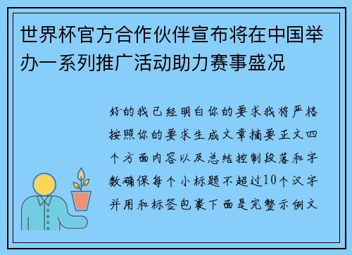 世界杯官方合作伙伴宣布将在中国举办一系列推广活动助力赛事盛况