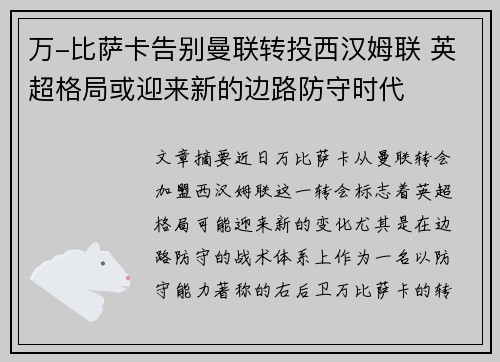 万-比萨卡告别曼联转投西汉姆联 英超格局或迎来新的边路防守时代