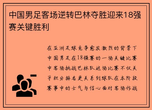中国男足客场逆转巴林夺胜迎来18强赛关键胜利