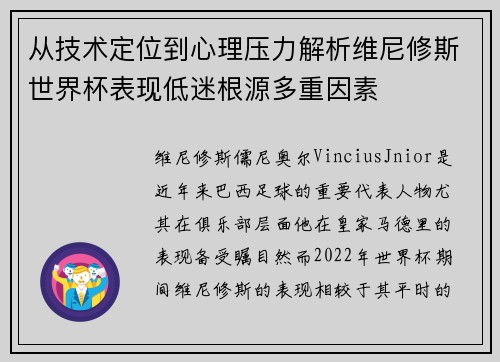 从技术定位到心理压力解析维尼修斯世界杯表现低迷根源多重因素 从技术定位到心理压力解析维尼修斯世界杯表现低迷根源多重因素