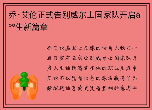 乔·艾伦正式告别威尔士国家队开启人生新篇章