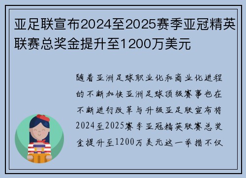 亚足联宣布2024至2025赛季亚冠精英联赛总奖金提升至1200万美元 亚足联宣布2024至2025赛季亚冠精英联赛总奖金提升至1200万美元