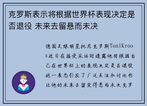 克罗斯表示将根据世界杯表现决定是否退役 未来去留悬而未决
