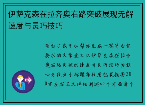 伊萨克森在拉齐奥右路突破展现无解速度与灵巧技巧 伊萨克森在拉齐奥右路突破展现无解速度与灵巧技巧